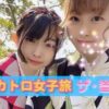 【前多まこ×来海るな】大人気スカドル女子旅ドキュメンター動画サンプル１