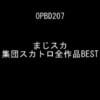 まじスカ 集団スカトロ全作品BESTサンプル２
