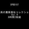 最高の糞豚臭恥コレクション Vol.4 8時間2枚組サンプル２