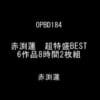 赤渕蓮 超特盛BEST 6作品8時間2枚組サンプル２