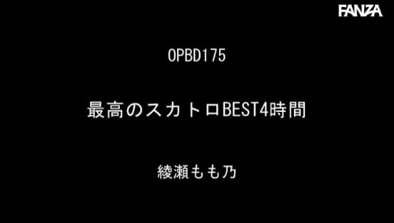 最高のスカトロBEST4時間 綾瀬もも乃サンプル２