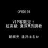 VIP客限定！超高級 糞尿M男調教サンプル２