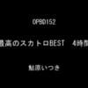 最高のスカトロBEST 4時間 鮎原いつきサンプル２