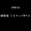 神糞解禁 リミテッドWベストサンプル２