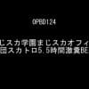 まじスカ学園 まじスカオフィス 集団スカトロ5.5時間激糞BESTサンプル２