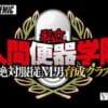 私立・人間便器学院 絶対服従M男育成クラスサンプル１