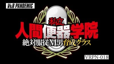 私立・人間便器学院 絶対服従M男育成クラスサンプル１
