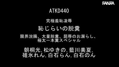 究極羞恥凌● 恥じらいの脱糞 限界浣腸、大量脱糞、屈辱のお漏らし、極太一本糞スペシャルサンプル１