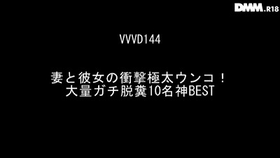 妻と彼女の衝撃極太ウンコ！大量ガチ脱糞10名神BESTサンプル１